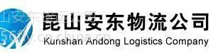 供应昆山托运公司,昆山货运公司,昆山物流公司