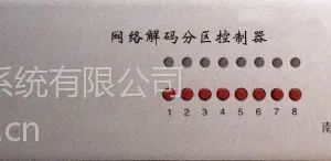 供应网络分区控制器