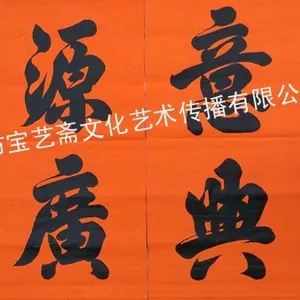 供应深圳宝艺斋手写春联,订做批发!来样批量加工!