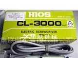 供应日本HIOS好握速CL-3000电动螺丝刀,CL-2000电动螺丝刀,HIOS电动起子