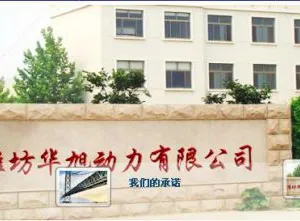 潍坊华旭动力有限公司
