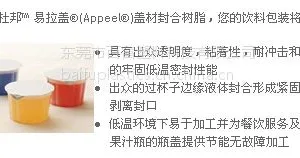 供应Appeel®（易拉盖®）盖材封口树脂