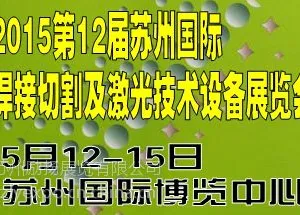 2015***2届苏州国际焊接切割及激光技术设备展览会 报名有优惠