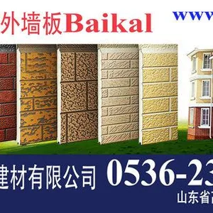 山东贝加尔新型建材有限公司