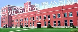 大连塑料研究所有限公司