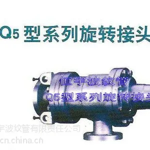 供应Q5型旋转接头,Q型旋转接头,恒宇Q5型旋转接头厂家直销
