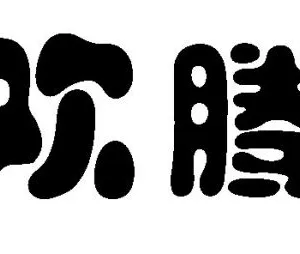 ��˾logo