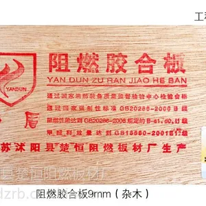 供应焰盾优质阻燃胶合板