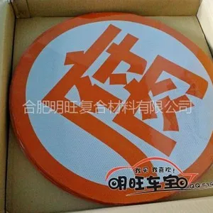 供应国产橙色反光字爆腐/危险品车辆/油罐车/槽车反光贴膜/高强反光字贴纸