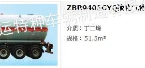 供应鲁征牌丁二烯液化气体运输半挂车