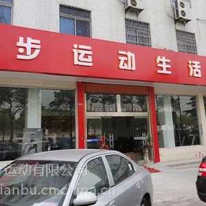 苏州健身器材专卖店苏州跑步机专卖店健步运动生活馆
