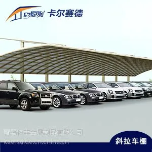 供应品牌铝合金车棚|卡尔赛德棚业
