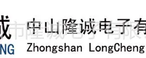 中山市隆诚电子有限公司