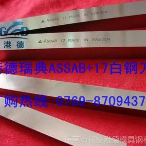 供应进口ASSAB+17钴白钢刀 进口瑞典白钢刀板