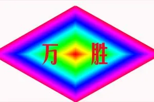 河间市万胜焊机有限公司