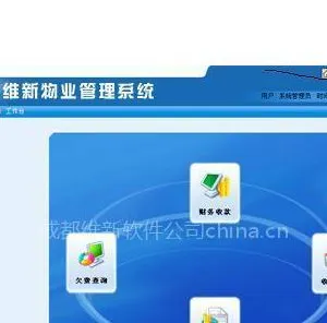 供应V3.1维新物业收费管理软件小区物业管理标准版