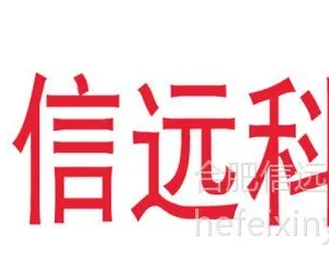 安徽信远包装科技有限公司