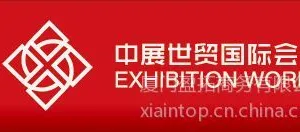 中展世贸（北京）国际会展有限公司
