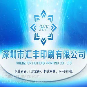 深圳汇丰 深圳印刷厂 柯式吊牌 包装彩盒