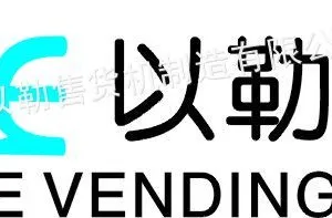 杭州以勒售货机制造有限公司