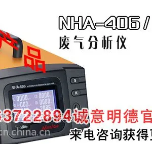 佛山 南华 NHA406/506 尾气分析仪 ***大促销