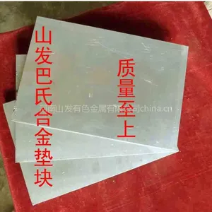 供应锡基合金机床专用各种垫块