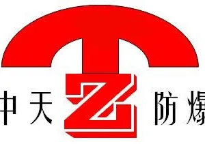 深圳市中天防爆科技有限公司