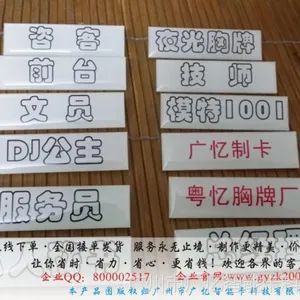 【厂家订做】夜光胸牌,夜场工号牌材料