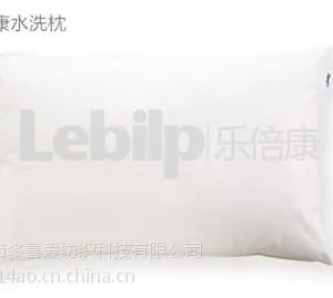 供应乐倍康水洗枕芯,真正的可以水洗枕芯,秋冬火热预定热线:4001166737