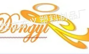 金华市东义塑料制品厂
