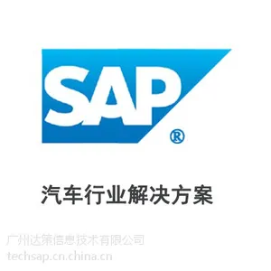 汽车行业用的ERP软件_SAP ERP_达策