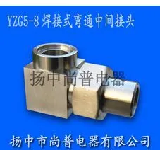 供应YZG5-8焊接式弯通中间接头