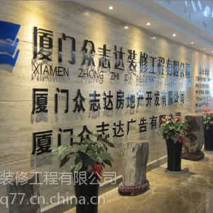 供应装修,设计找厦门众志达