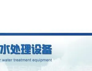 佛山市普天宇信水处理设备有限公司