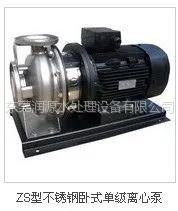 供应ZS不锈钢卧式单级离心泵