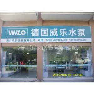 海口乐泵贸易有限公司