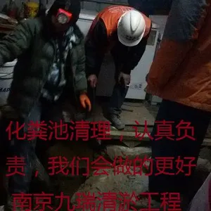 江宁铜井化粪池清理 15261458138 看图说服务