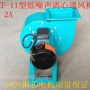 供应专业生产 台州厂家直销CF-11 3A型低噪声多翼离心式通风机