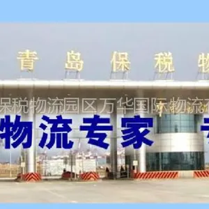 青岛保税物流园区万华国际物流有限公司