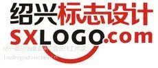 供应绍兴标志设计、绍兴logo设计、绍兴商标设计