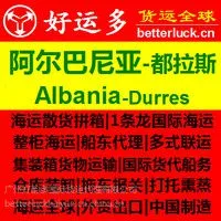 供应广州到阿尔巴尼亚都拉斯 DURRES海运费