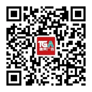 青岛唐果广告有限公司
