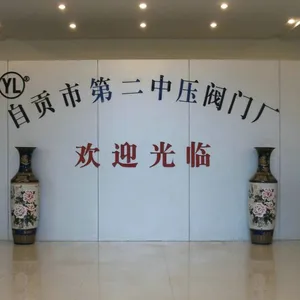 自贡市第二中压阀门厂