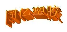 东莞市同亿塑胶原料有限公司