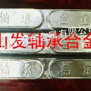 供应供应巴氏轴承合金