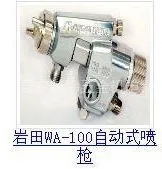供应昆成供应岩田WA-101自动喷枪 岩田喷涂工具销售批发
