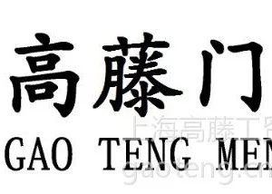 上海高藤门业发展有限公司
