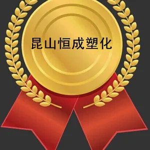 昆山恒成塑化有限公司