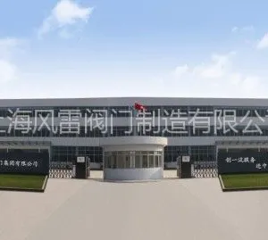 上海风雷阀门集团有限公司