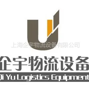 上海企宇物流设备有限公司